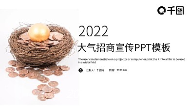 商务风大气招商宣传PPT模板
