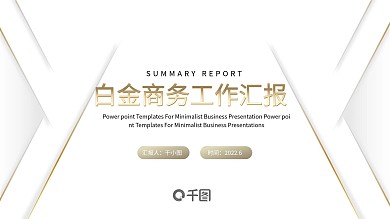 简约风白金商务通用工作汇报PPT模板