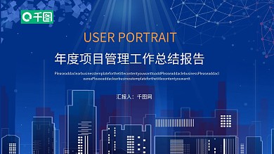 年度项目管理工作总结报告动态