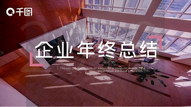 简约企业年终总结PPT模板