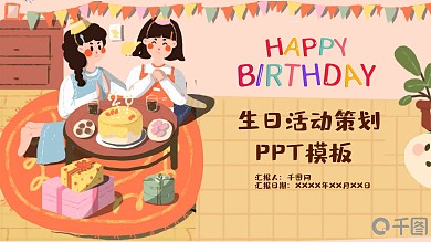 生日活动ppt模板