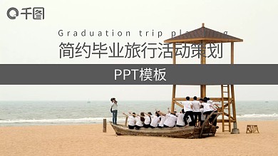 简约毕业旅行活动策划PPT模板
