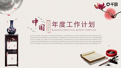 中国风带动效年度工作计划PPT模板