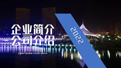 商务风企业简介/公司介绍PPT模板