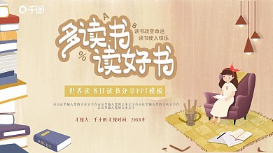 卡通插画风世界读书日阅读分享PPT模板
