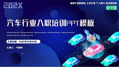 汽车行业入职培训PPT模板