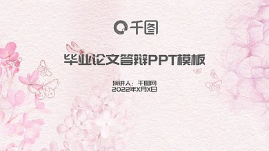 小清新粉色桃花玫瑰花朵毕业答辩ppt