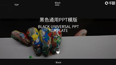 黑色通用PPT模版