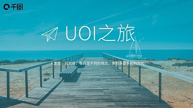 UOI之旅特色文化