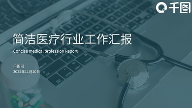 医疗绿简约经典工作汇报计划总结PPT模板