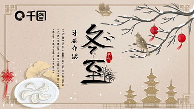 简约古风冬至习俗介绍PPT模板
