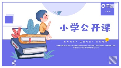 简约清新小学生公开课PPT模板