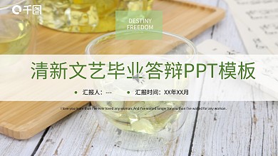 清新文艺毕业答辩PPT模板