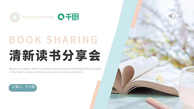 小清新文艺风读书分享会PPT