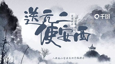 小学四年级语文送元二使安西PPT课件