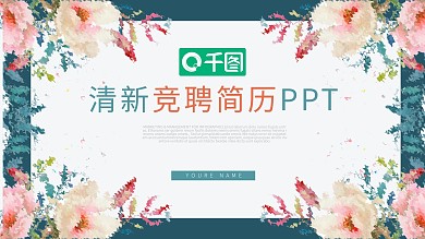清新花卉风岗位竞聘简历通用动态ppt模板