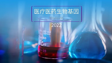 医疗医药生物基因通用PPT