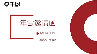 红色简约大气年会邀请函PPT模板