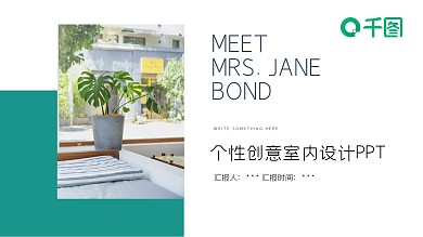 个性创意室内设计汇报PPT模板