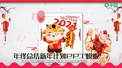 精美大气年终总结新年计划PPT模板