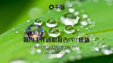 简约时尚工作总结述职报告PPT模板