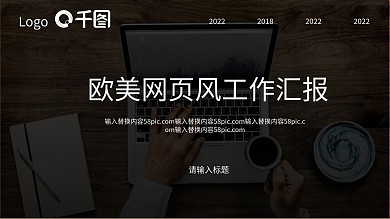 黑色欧美风网页商务图片工作汇报PPT模板