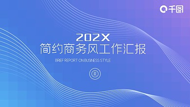 简约蓝紫渐变商务工作汇报PPT模板