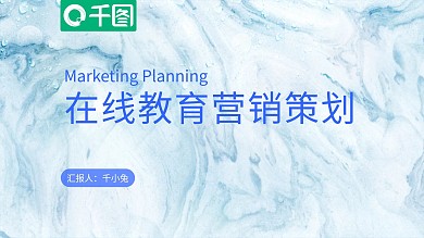 大理石质感在线教育营销策划PPT模板