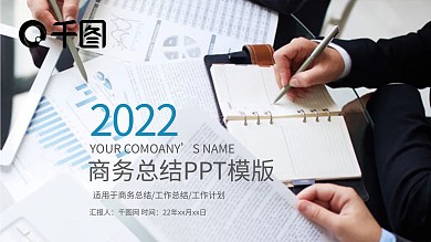 2022商务总结计划PPT模板