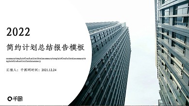2018简约计划总结报告PPT模板