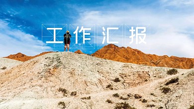 2019蓝灰色简约工作汇报PPT模板