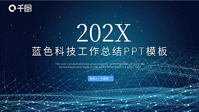 蓝色时尚工作总结工作汇报PPT模板
