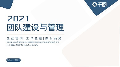 简约商务风企业培训团队建设与管理PPT