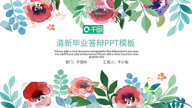 清新毕业答辩PPT模板