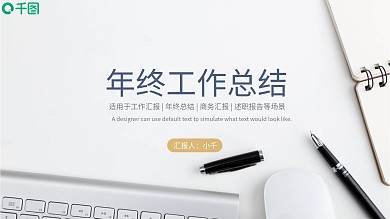 小清新简约风工作总结述职报告PPT模板