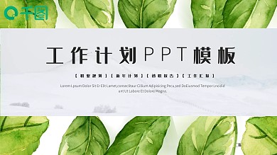 小清新工作计划PPT模板