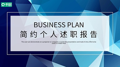 蓝色简约个人述职报告转正述职报告PPT模板
