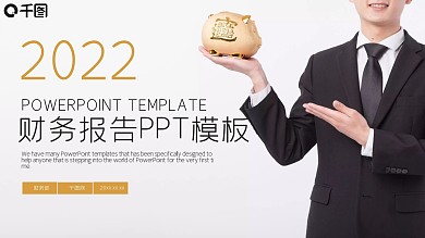 财务工作汇报PPT模板