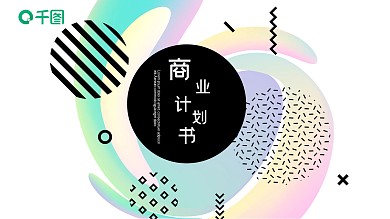 淘宝幻彩商务风线条创意商业计划书PPT