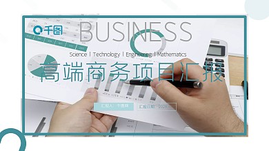 高端商务项目汇报PPT模板