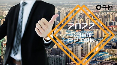 商务风公司宣传PPT模板