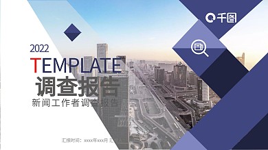 新闻工作者调查报告活动策划商务PPT模板