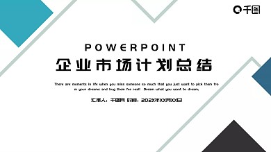 企业市场商业计划总结PPT模板免费下载