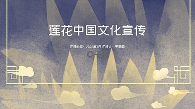 优雅莲花工作总结中国风ppt元素