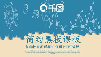 简约黑板课板卡通教育类课程汇报课件PPT模板