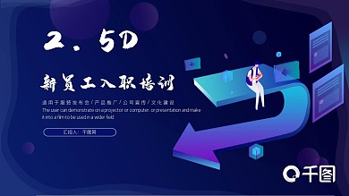 2.5D新员工入职培训PPT模板