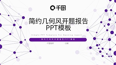 简约几何风开题报告PPT模板