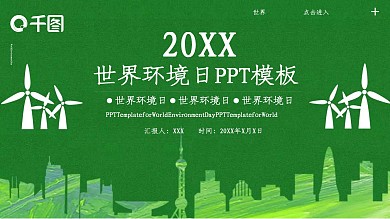 简约绿色世界环境日PPT模板