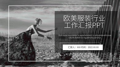 欧美风服装行业工作汇报PPT模板