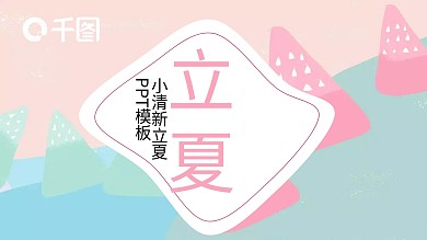 简约小清新立夏宣传策划PPT模板